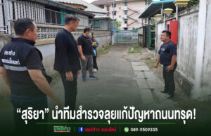 ลุยแก้ปัญหาถนนทรุด!“นายกสุริยา”นำทีมสำรวจซอยพิกุลทอง 1-2 เตรียมปรับปรุงถนนใหม่พร้อมเปลี่ยนไฟส่องสว่างยกระดับความปลอดภัยให้ประชาชน สุริยา นำทีมสำรวจลุยแก้ปัญหาถนนทรุด ในซอยแคบที่มีบ้านเรือนขนาบข้างสองฝั่ง