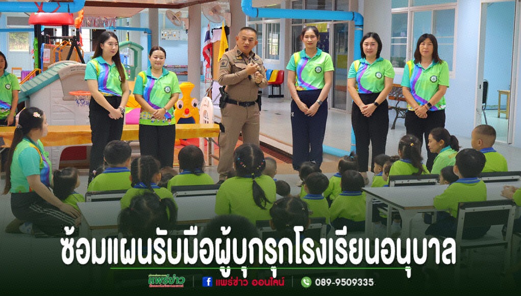 ตำรวจและครูกำลังบรรยายให้ความรู้แก่เด็กนักเรียนอนุบาลที่นั่งฟังอยู่บนเก้าอี้และบนพื้นห้องเรียน