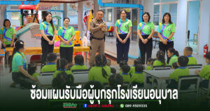 อบต.ร่องกาศ ซ้อมแผนรับมือผู้บุกรุกโรงเรียนอนุบาล บูรณาการตำรวจ-ครู เสริมความปลอดภัยให้นักเรียน