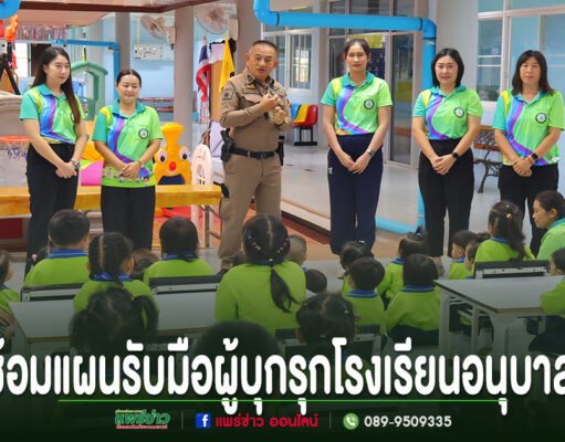 อบต.ร่องกาศ ซ้อมแผนรับมือผู้บุกรุกโรงเรียนอนุบาล บูรณาการตำรวจ-ครู เสริมความปลอดภัยให้นักเรียน ตำรวจและครูกำลังบรรยายให้ความรู้แก่เด็กนักเรียนอนุบาลที่นั่งฟังอยู่บนเก้าอี้และบนพื้นห้องเรียน
