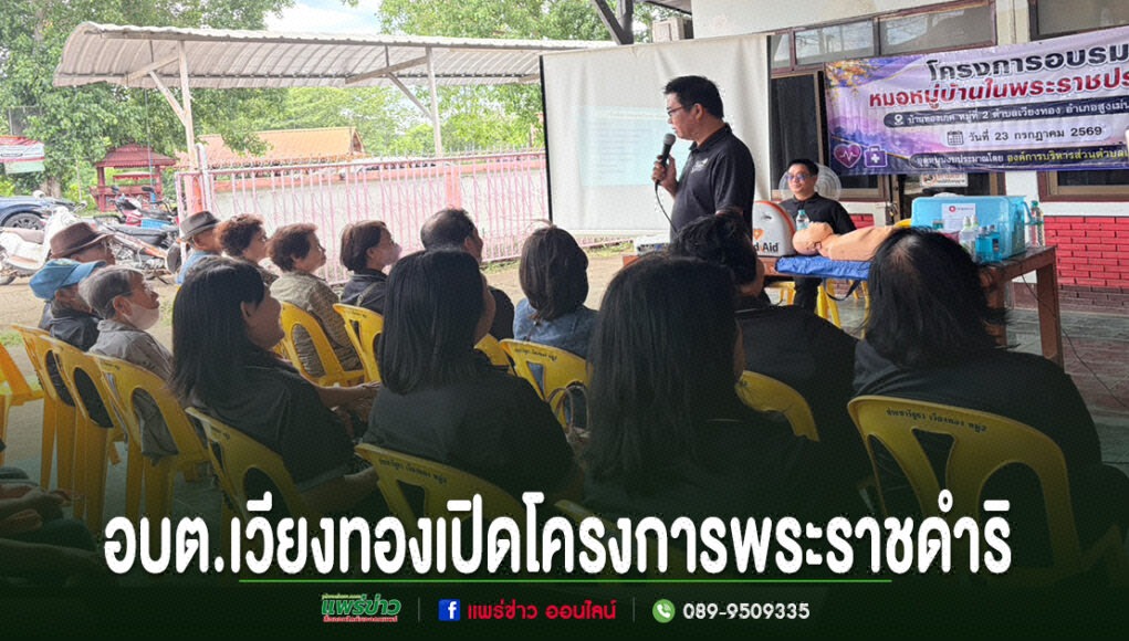 อบต.เวียงทอง ร่วมเปิดโครงการพระราชดำริอบรมหมอหมู่บ้านในพระราชประสงค์ หมู่ที่ 2 ตำบลเวียงทอง