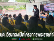 อบต.เวียงทอง ร่วมเปิดโครงการพระราชดำริอบรมหมอหมู่บ้านในพระราชประสงค์ หมู่ที่ 2 ตำบลเวียงทอง