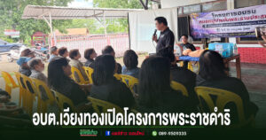 อบต.เวียงทอง ร่วมเปิดโครงการพระราชดำริอบรมหมอหมู่บ้านในพระราชประสงค์ หมู่ที่ 2 ตำบลเวียงทอง