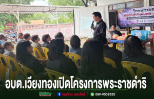 อบต.เวียงทอง ร่วมเปิดโครงการพระราชดำริอบรมหมอหมู่บ้านในพระราชประสงค์ หมู่ที่ 2 ตำบลเวียงทอง