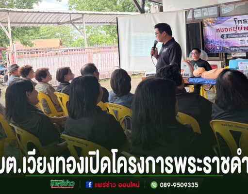 อบต.เวียงทอง ร่วมเปิดโครงการพระราชดำริอบรมหมอหมู่บ้านในพระราชประสงค์ หมู่ที่ 2 ตำบลเวียงทอง