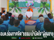 อบต.ร่องกาศ จัดโรงเรียนผู้สูงอายุ เดือนกรกฎาคม “ธรรมะบำบัดใจ” เสริมสุขภาพจิต สร้างคุณภาพชีวิตผู้สูงวัย