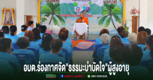 อบต.ร่องกาศ จัดโรงเรียนผู้สูงอายุ เดือนกรกฎาคม “ธรรมะบำบัดใจ” เสริมสุขภาพจิต สร้างคุณภาพชีวิตผู้สูงวัย