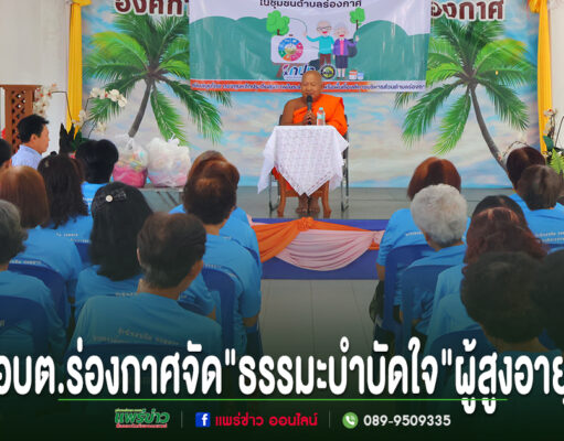 อบต.ร่องกาศ จัดโรงเรียนผู้สูงอายุ เดือนกรกฎาคม “ธรรมะบำบัดใจ” เสริมสุขภาพจิต สร้างคุณภาพชีวิตผู้สูงวัย