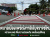 เทศบาลเมืองแพร่เร่งทาสีเส้นจราจรใหม่ หน้าโรงพยาบาลแพร่ เพิ่มความปลอดภัย ลดเสี่ยงอุบัติเหตุ