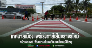 เทศบาลเมืองแพร่เร่งทาสีเส้นจราจรใหม่ หน้าโรงพยาบาลแพร่ เพิ่มความปลอดภัย ลดเสี่ยงอุบัติเหตุ