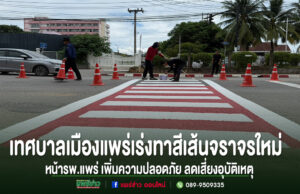 เทศบาลเมืองแพร่เร่งทาสีเส้นจราจรใหม่ หน้าโรงพยาบาลแพร่ เพิ่มความปลอดภัย ลดเสี่ยงอุบัติเหตุ
