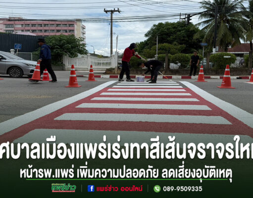 เทศบาลเมืองแพร่เร่งทาสีเส้นจราจรใหม่ หน้าโรงพยาบาลแพร่ เพิ่มความปลอดภัย ลดเสี่ยงอุบัติเหตุ