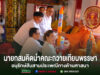 นายกสมคิดนำคณะถวายเทียนพรรษาอนุรักษ์สืบสานประเพณีทางด้านศาสนา นายกสมคิดนำคณะถวายเทียนพรรษาเพื่ออนุรักษ์สืบสานประเพณีทางด้านศาสนา