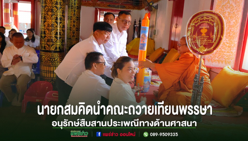นายกสมคิดนำคณะถวายเทียนพรรษาอนุรักษ์สืบสานประเพณีทางด้านศาสนา นายกสมคิดนำคณะถวายเทียนพรรษาเพื่ออนุรักษ์สืบสานประเพณีทางด้านศาสนา