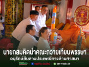 นายกสมคิดนำคณะถวายเทียนพรรษาเพื่ออนุรักษ์สืบสานประเพณีทางด้านศาสนา