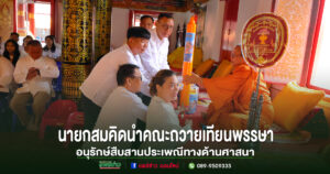 นายกสมคิดนำคณะถวายเทียนพรรษาอนุรักษ์สืบสานประเพณีทางด้านศาสนา