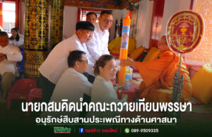นายกสมคิดนำคณะถวายเทียนพรรษาอนุรักษ์สืบสานประเพณีทางด้านศาสนา นายกสมคิดนำคณะถวายเทียนพรรษาเพื่ออนุรักษ์สืบสานประเพณีทางด้านศาสนา