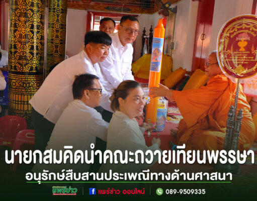 นายกสมคิดนำคณะถวายเทียนพรรษาอนุรักษ์สืบสานประเพณีทางด้านศาสนา นายกสมคิดนำคณะถวายเทียนพรรษาเพื่ออนุรักษ์สืบสานประเพณีทางด้านศาสนา