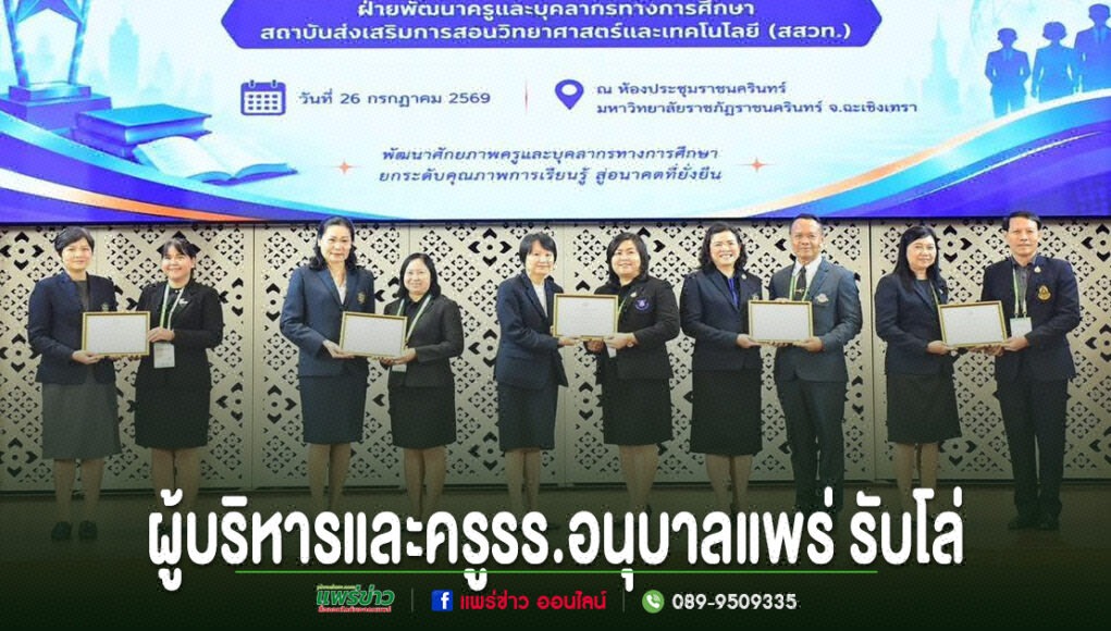 ผู้บริหารและครูโรงเรียนอนุบาลแพร่รับโล่รางวัลบนเวทีในพิธีมอบรางวัลของ สสวท.