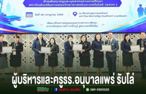 ผู้บริหารและครูโรงเรียนอนุบาลแพร่รับโล่รางวัลบนเวทีในพิธีมอบรางวัลของ สสวท.