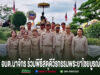 คณะผู้บริหารและเจ้าหน้าที่ อบต.นาจักร ร่วมพิธีสดุดีวีรกรรมพระยาไชยบูรณ์ ยืนเรียงแถวหน้าอนุสาวรีย์