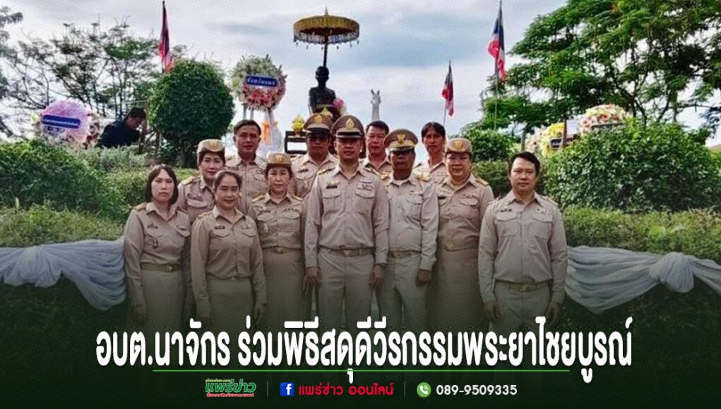 คณะผู้บริหารและเจ้าหน้าที่ อบต.นาจักร ร่วมพิธีสดุดีวีรกรรมพระยาไชยบูรณ์ ยืนเรียงแถวหน้าอนุสาวรีย์