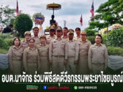 คณะผู้บริหารและเจ้าหน้าที่ อบต.นาจักร ร่วมพิธีสดุดีวีรกรรมพระยาไชยบูรณ์ ยืนเรียงแถวหน้าอนุสาวรีย์