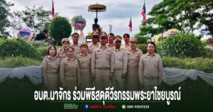 อบต.นาจักร ร่วมพิธีสดุดีวีรกรรมพระยาไชยบูรณ์ น้อมรำลึกคุณงามความดีอดีตข้าหลวงเมืองแพร่
