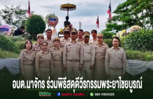 คณะผู้บริหารและเจ้าหน้าที่ อบต.นาจักร ร่วมพิธีสดุดีวีรกรรมพระยาไชยบูรณ์ ยืนเรียงแถวหน้าอนุสาวรีย์