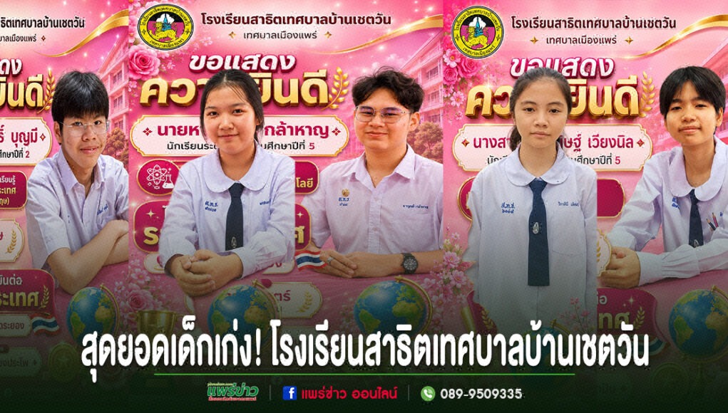 ภาพแสดงความยินดีกับนักเรียนโรงเรียนสาธิตเทศบาลบ้านเชตวัน 5 คน ในชุดนักเรียน บนพื้นหลังสีชมพูสดใส