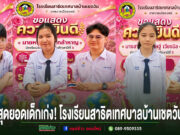 ภาพแสดงความยินดีกับนักเรียนโรงเรียนสาธิตเทศบาลบ้านเชตวัน 5 คน ในชุดนักเรียน บนพื้นหลังสีชมพูสดใส