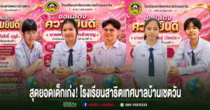 สุดยอดเด็กเก่ง! โรงเรียนสาธิตเทศบาลบ้านเชตวัน ส่งตัวแทนลุยเวทีระดับประเทศ หลังผ่านคัดเลือก PISA และคนเก่งโรงเรียนท้องถิ่น