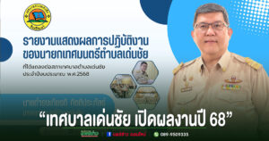 เทศบาลตำบลเด่นชัย เผยผลการดำเนินงานปีงบฯ 2568 ชวนประชาชนร่วมตรวจสอบการบริหารงาน