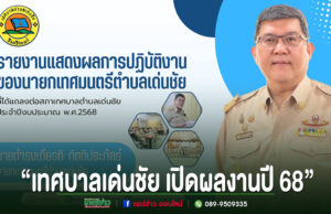โปสเตอร์เทศบาลเด่นชัย เปิดผลงานปี 68 โดยนายดำรงเกียรติ กิตติประภัสร์ นายกเทศมนตรีตำบลเด่นชัย