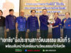 “เอกชัย วงศ์วรกุล” นั่งประธานสภาวัฒนธรรมจังหวัดแพร่ต่อ สมัยที่ 5 พร้อมเดินหน้าขับเคลื่อนงานวัฒนธรรมทั่วจังหวัด ภาพกลุ่มคนยืนเรียงแถวหน้าเวที โดยมีชายและหญิงตรงกลางร่วมกันถือช่อดอกไม้ พร้อมข้อความภาษาไทยด้านล่าง