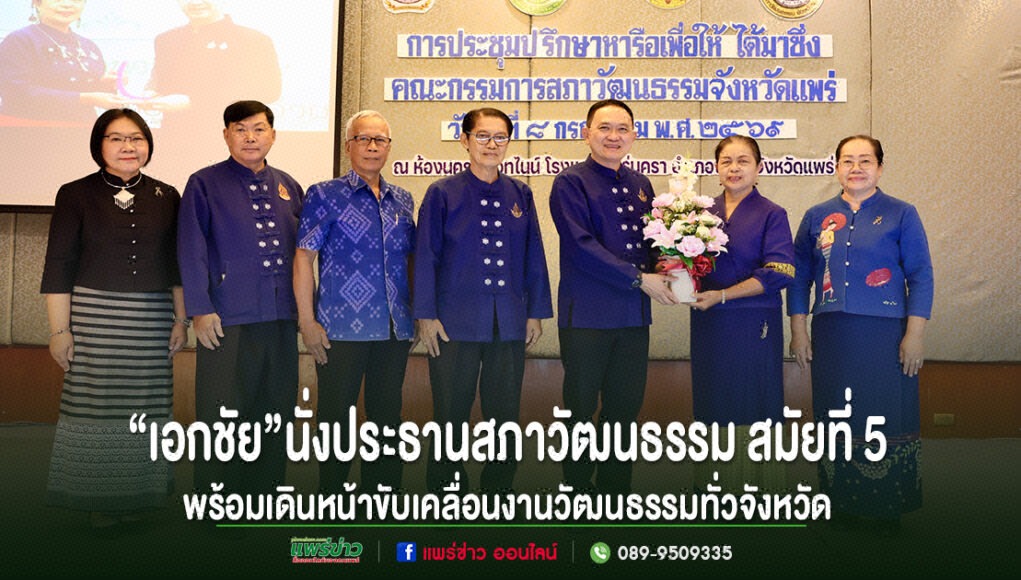 “เอกชัย วงศ์วรกุล” นั่งประธานสภาวัฒนธรรมจังหวัดแพร่ต่อ สมัยที่ 5 พร้อมเดินหน้าขับเคลื่อนงานวัฒนธรรมทั่วจังหวัด ภาพกลุ่มคนยืนเรียงแถวหน้าเวที โดยมีชายและหญิงตรงกลางร่วมกันถือช่อดอกไม้ พร้อมข้อความภาษาไทยด้านล่าง
