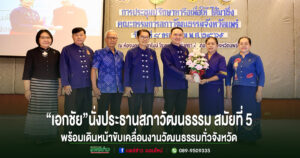 “เอกชัย วงศ์วรกุล” นั่งประธานสภาวัฒนธรรมจังหวัดแพร่ต่อ สมัยที่ 5 พร้อมเดินหน้าขับเคลื่อนงานวัฒนธรรมทั่วจังหวัด