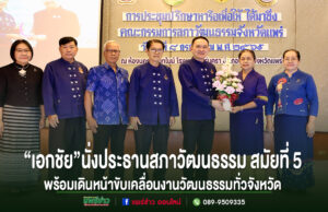 “เอกชัย วงศ์วรกุล” นั่งประธานสภาวัฒนธรรมจังหวัดแพร่ต่อ สมัยที่ 5 พร้อมเดินหน้าขับเคลื่อนงานวัฒนธรรมทั่วจังหวัด ภาพกลุ่มคนยืนเรียงแถวหน้าเวที โดยมีชายและหญิงตรงกลางร่วมกันถือช่อดอกไม้ พร้อมข้อความภาษาไทยด้านล่าง