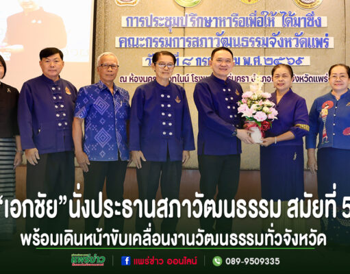 “เอกชัย วงศ์วรกุล” นั่งประธานสภาวัฒนธรรมจังหวัดแพร่ต่อ สมัยที่ 5 พร้อมเดินหน้าขับเคลื่อนงานวัฒนธรรมทั่วจังหวัด ภาพกลุ่มคนยืนเรียงแถวหน้าเวที โดยมีชายและหญิงตรงกลางร่วมกันถือช่อดอกไม้ พร้อมข้อความภาษาไทยด้านล่าง