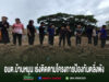 อบต.บ้านหนุน เร่งติดตามโครงการป้องกันตลิ่งพังลำห้วยร่องรัง เดินหน้ารับฟังชุมชน มุ่งแก้ปัญหาอย่างยั่งยืน คณะผู้บริหาร อบต.บ้านหนุน ลงพื้นที่ติดตามความคืบหน้าโครงการก่อสร้างเขื่อนป้องกันตลิ่งพัง