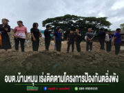 อบต.บ้านหนุน เร่งติดตามโครงการป้องกันตลิ่งพังลำห้วยร่องรัง เดินหน้ารับฟังชุมชน มุ่งแก้ปัญหาอย่างยั่งยืน คณะผู้บริหาร อบต.บ้านหนุน ลงพื้นที่ติดตามความคืบหน้าโครงการก่อสร้างเขื่อนป้องกันตลิ่งพัง