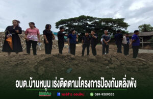 อบต.บ้านหนุน เร่งติดตามโครงการป้องกันตลิ่งพังลำห้วยร่องรัง เดินหน้ารับฟังชุมชน มุ่งแก้ปัญหาอย่างยั่งยืน คณะผู้บริหาร อบต.บ้านหนุน ลงพื้นที่ติดตามความคืบหน้าโครงการก่อสร้างเขื่อนป้องกันตลิ่งพัง