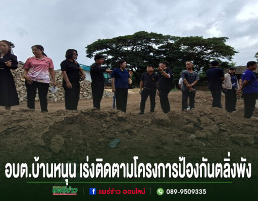 อบต.บ้านหนุน เร่งติดตามโครงการป้องกันตลิ่งพังลำห้วยร่องรัง เดินหน้ารับฟังชุมชน มุ่งแก้ปัญหาอย่างยั่งยืน คณะผู้บริหาร อบต.บ้านหนุน ลงพื้นที่ติดตามความคืบหน้าโครงการก่อสร้างเขื่อนป้องกันตลิ่งพัง