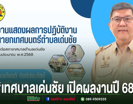 โปสเตอร์เทศบาลเด่นชัย เปิดผลงานปี 68 โดยนายดำรงเกียรติ กิตติประภัสร์ นายกเทศมนตรีตำบลเด่นชัย