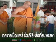 เทศบาลเมืองแพร่ ร่วมพิธีหล่อเทียนพรรษา ประจำปี 2569 สืบสานประเพณีไทย ส่งเสริมพระพุทธศาสนา พระสงฆ์กำลังทำพิธีหล่อเทียนพรรษา โดยมีประชาชนและเด็กนักเรียนเข้าร่วมพิธีในวัด