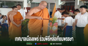 เทศบาลเมืองแพร่ ร่วมพิธีหล่อเทียนพรรษา ประจำปี 2569 สืบสานประเพณีไทย ส่งเสริมพระพุทธศาสนา