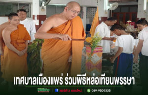 เทศบาลเมืองแพร่ ร่วมพิธีหล่อเทียนพรรษา ประจำปี 2569 สืบสานประเพณีไทย ส่งเสริมพระพุทธศาสนา พระสงฆ์กำลังทำพิธีหล่อเทียนพรรษา โดยมีประชาชนและเด็กนักเรียนเข้าร่วมพิธีในวัด