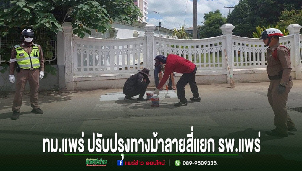 kk เจ้าหน้าที่ตำรวจและคนงานกำลังปรับปรุงทาสีทางม้าลายบนถนนหน้ากำแพงสีขาว มีข้อความภาษาไทยด้านล่างภาพ