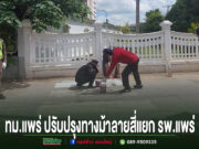 เทศบาลเมืองแพร่ ปรับปรุงทางม้าลายสี่แยก รพ.แพร่ เพิ่มความปลอดภัยให้ประชาชน เจ้าหน้าที่ตำรวจและคนงานกำลังปรับปรุงทาสีทางม้าลายบนถนนหน้ากำแพงสีขาว มีข้อความภาษาไทยด้านล่างภาพ