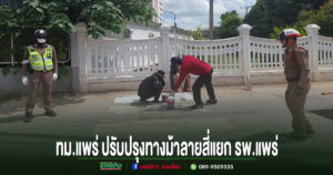 เทศบาลเมืองแพร่ ปรับปรุงทางม้าลายสี่แยก รพ.แพร่ เพิ่มความปลอดภัยให้ประชาชน